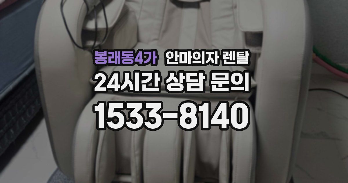 봉래동4가 안마의자 렌탈