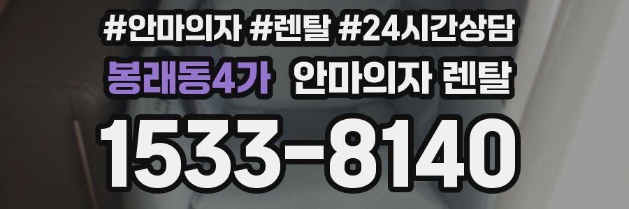 봉래동4가 안마의자 렌탈