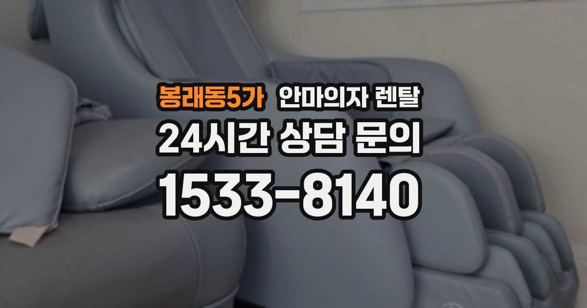 봉래동5가 안마의자 렌탈