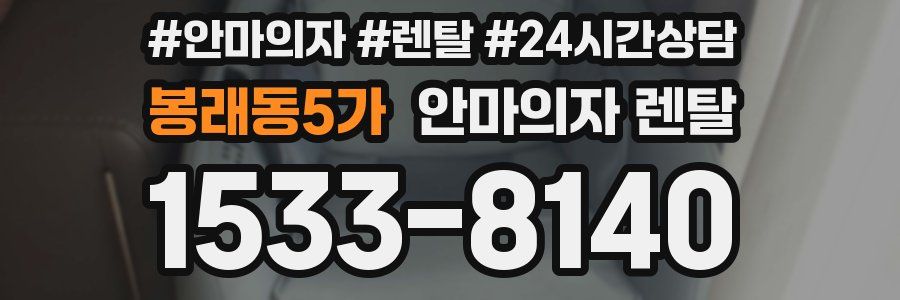봉래동5가 안마의자 렌탈