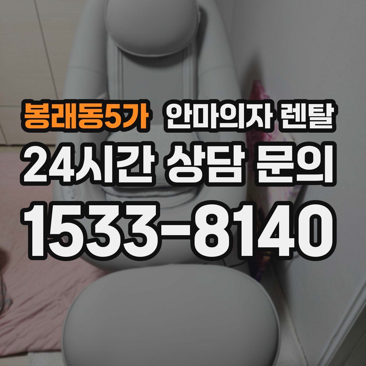 봉래동5가 안마의자 렌탈