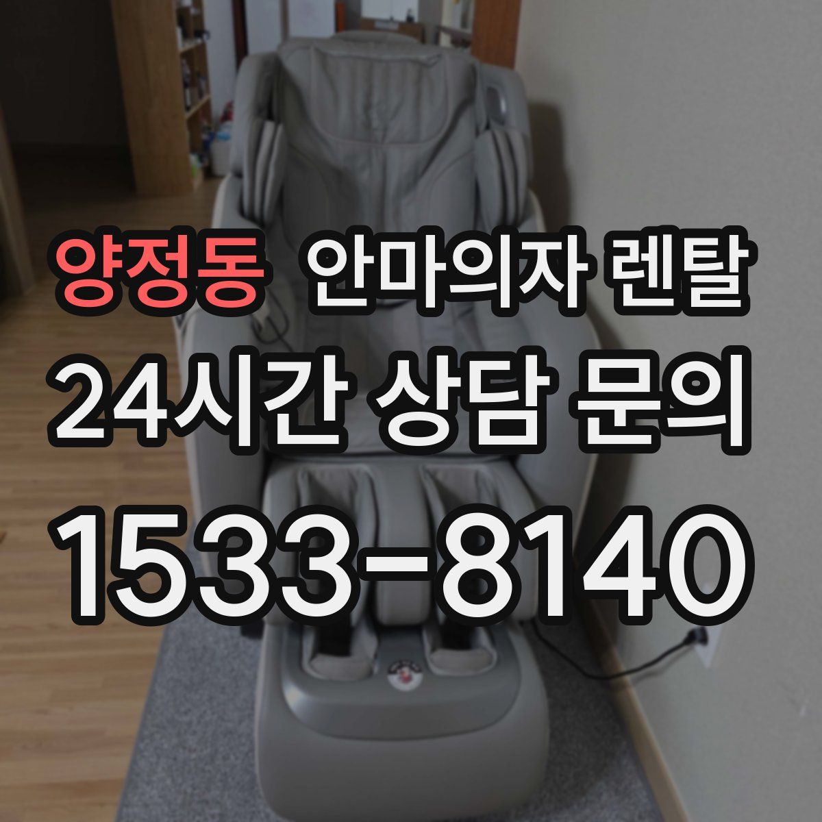 양정동 안마의자 렌탈