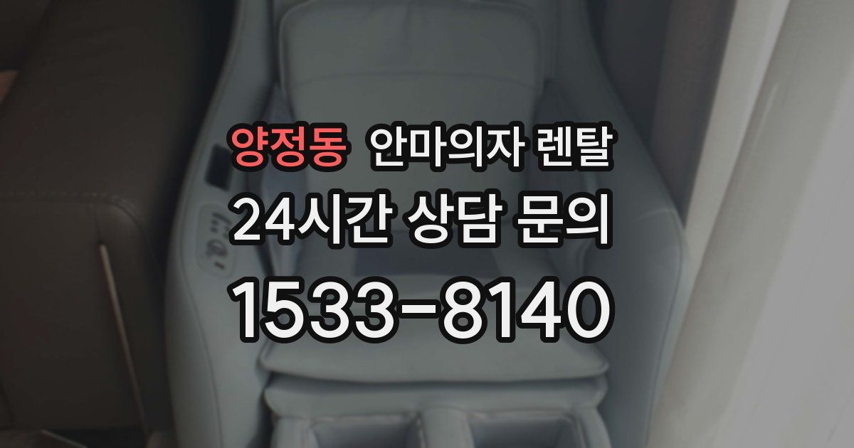 양정동 안마의자 렌탈