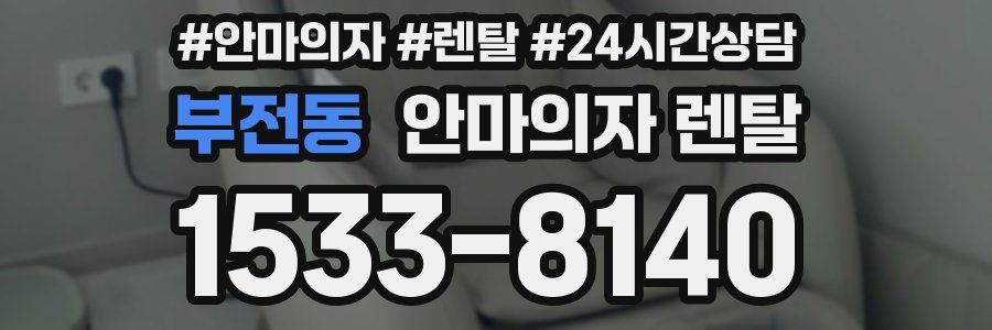 부전동 안마의자 렌탈