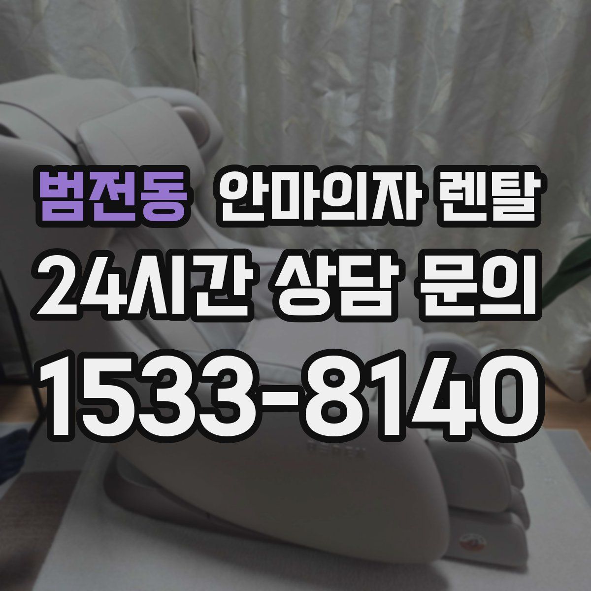 범전동 안마의자 렌탈