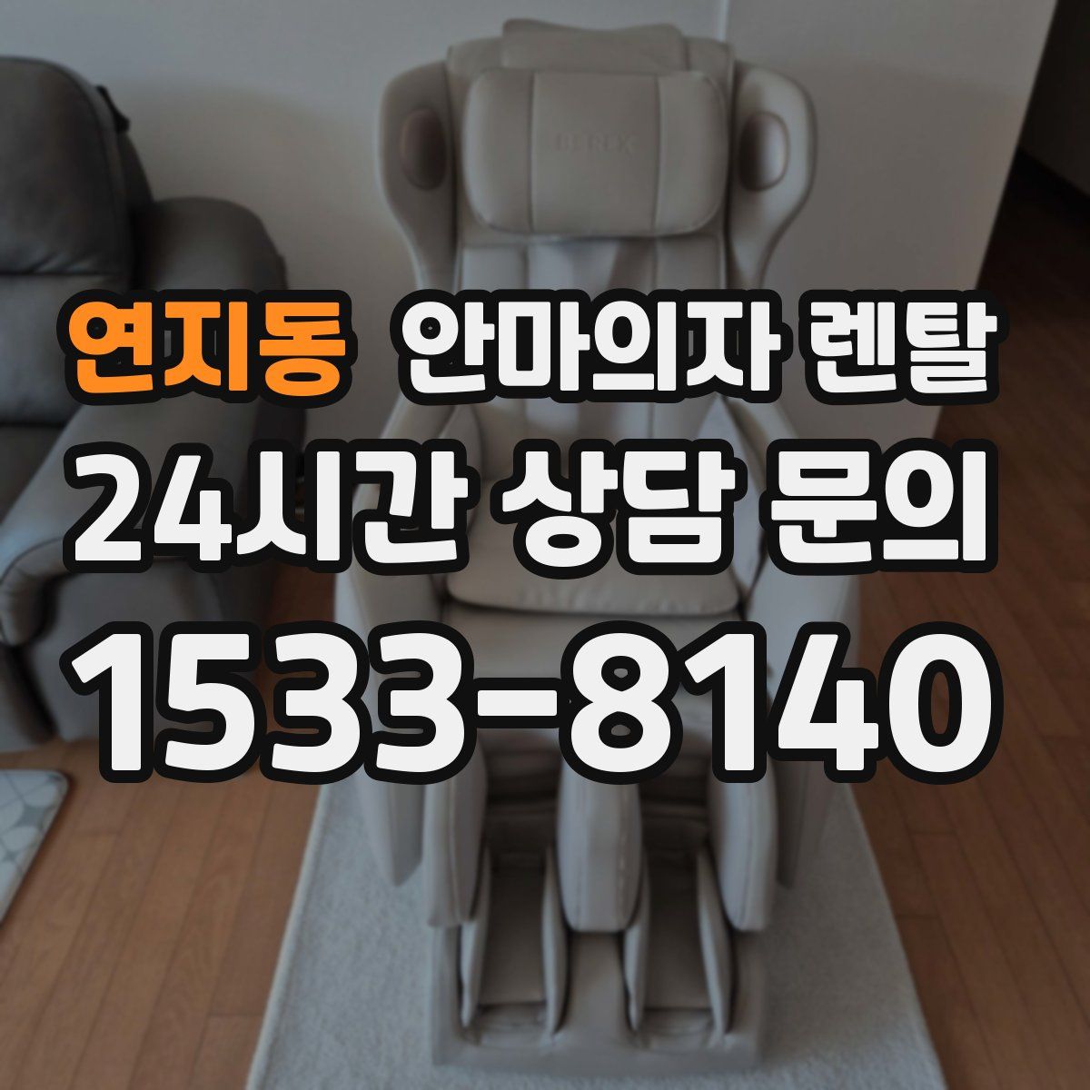 연지동 안마의자 렌탈