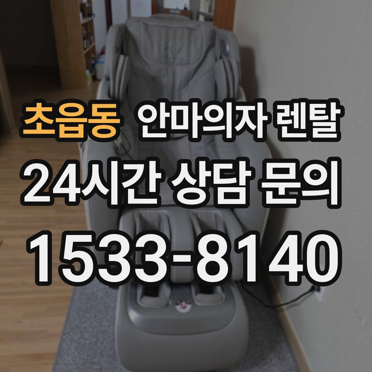 초읍동 안마의자 렌탈