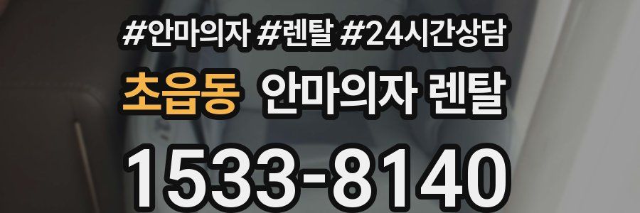 초읍동 안마의자 렌탈