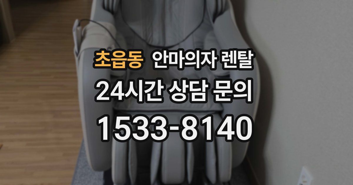 초읍동 안마의자 렌탈