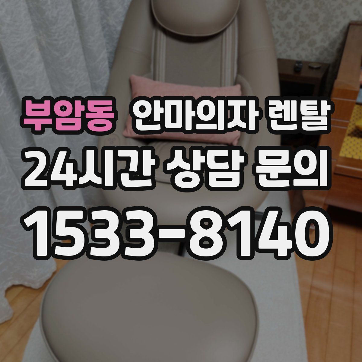 부암동 안마의자 렌탈