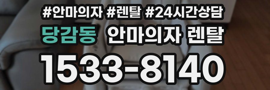 당감동 안마의자 렌탈
