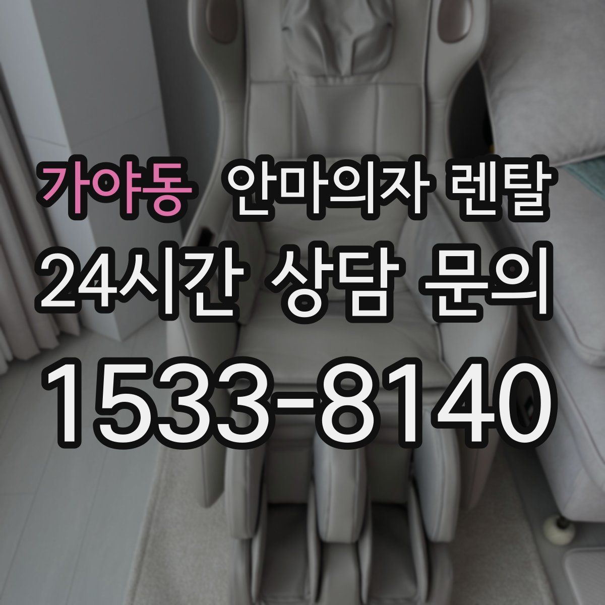 가야동 안마의자 렌탈