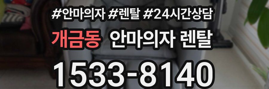 개금동 안마의자 렌탈