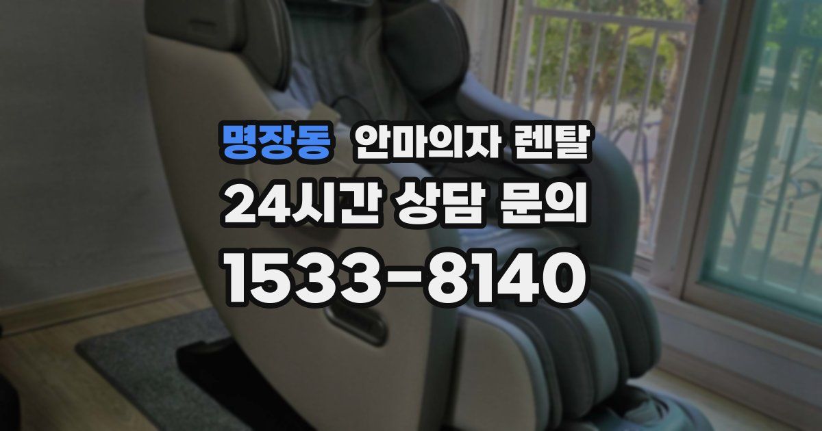 명장동 안마의자 렌탈