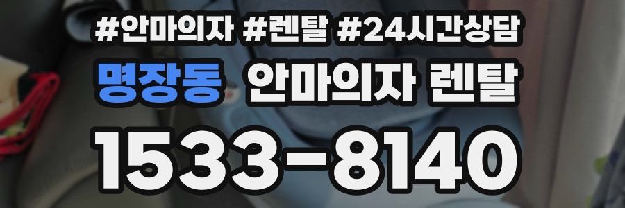 명장동 안마의자 렌탈