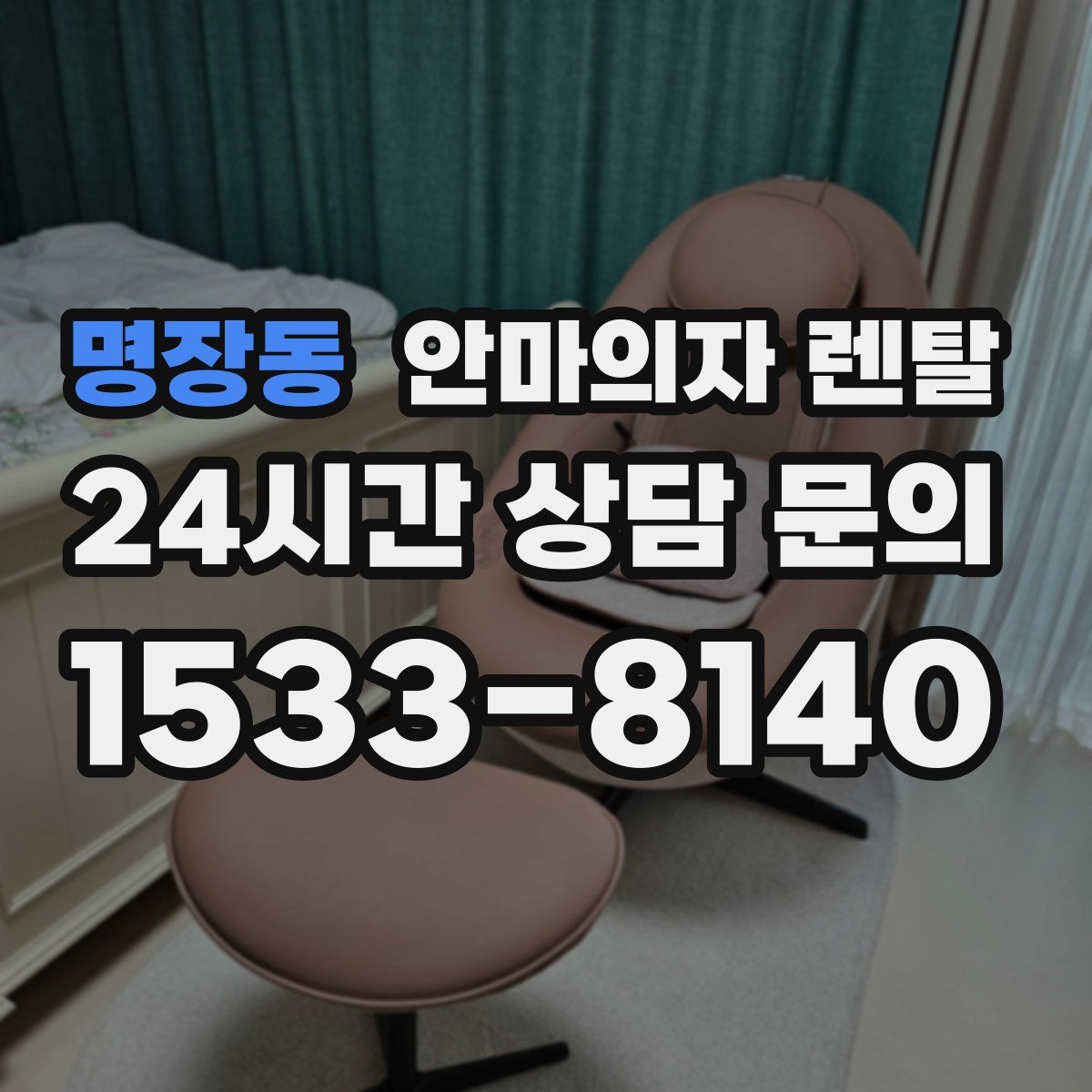 명장동 안마의자 렌탈