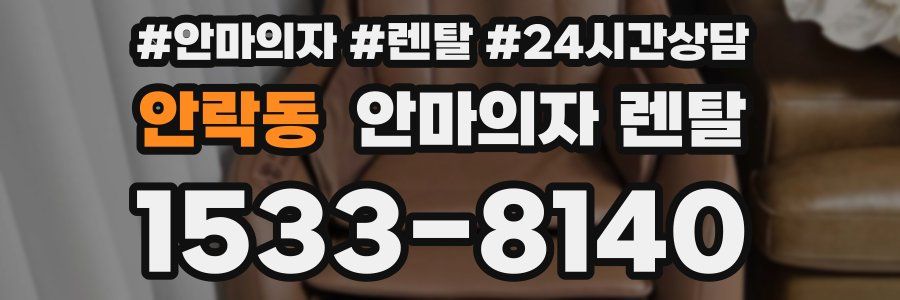 안락동 안마의자 렌탈
