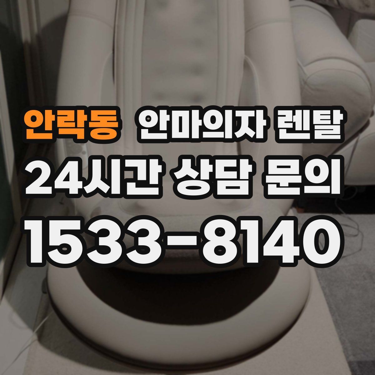 안락동 안마의자 렌탈