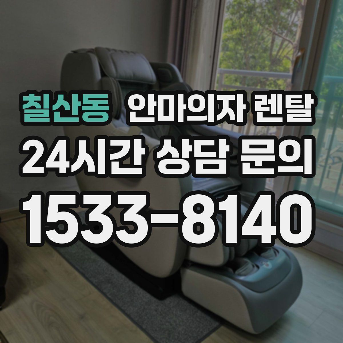 칠산동 안마의자 렌탈