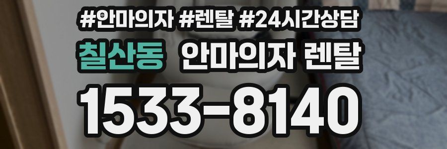 칠산동 안마의자 렌탈