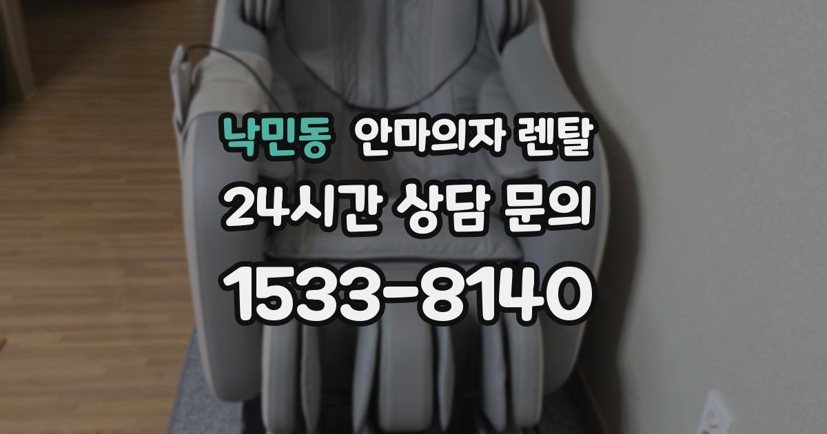 낙민동 안마의자 렌탈