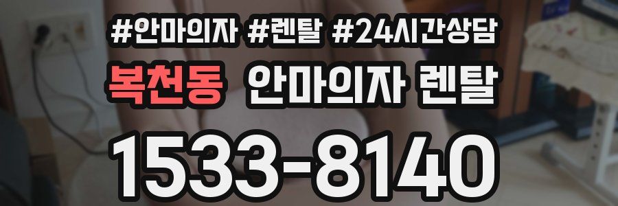 복천동 안마의자 렌탈