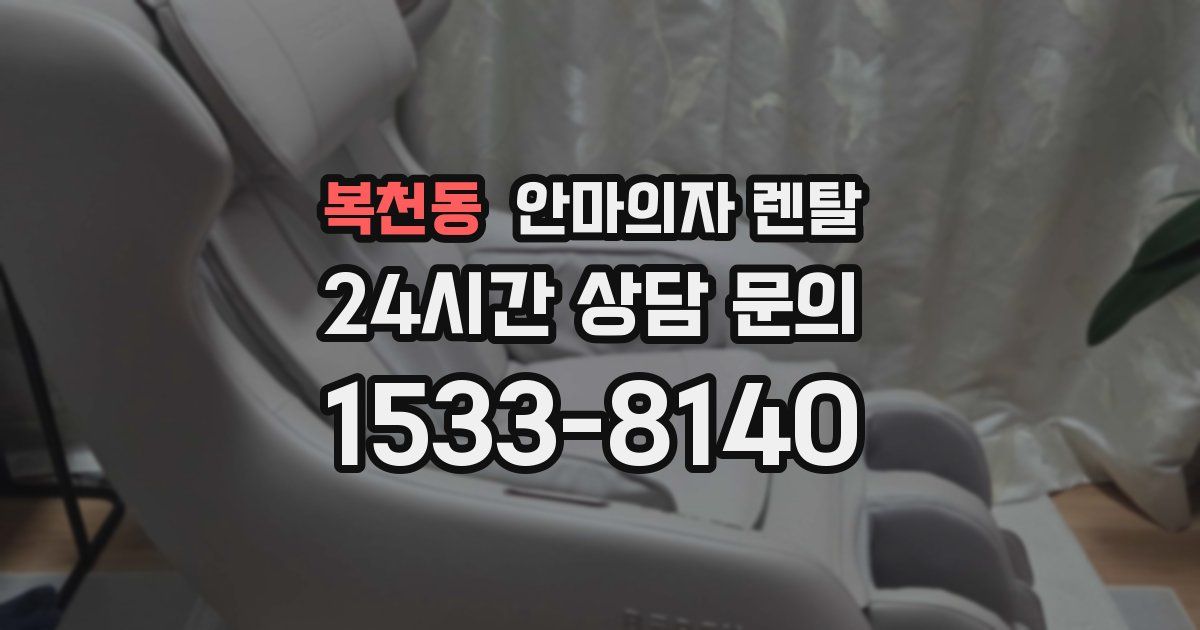 복천동 안마의자 렌탈