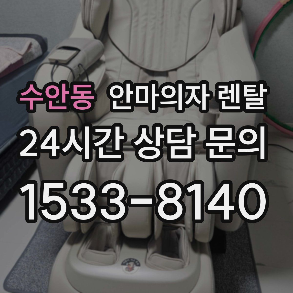 수안동 안마의자 렌탈