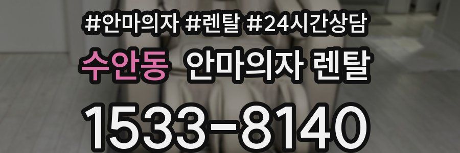 수안동 안마의자 렌탈