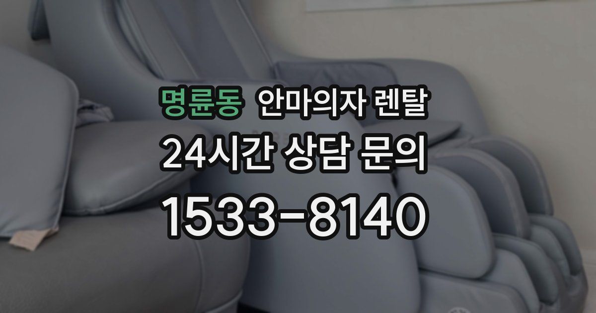 명륜동 안마의자 렌탈