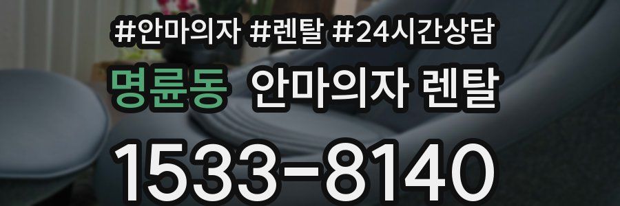 명륜동 안마의자 렌탈