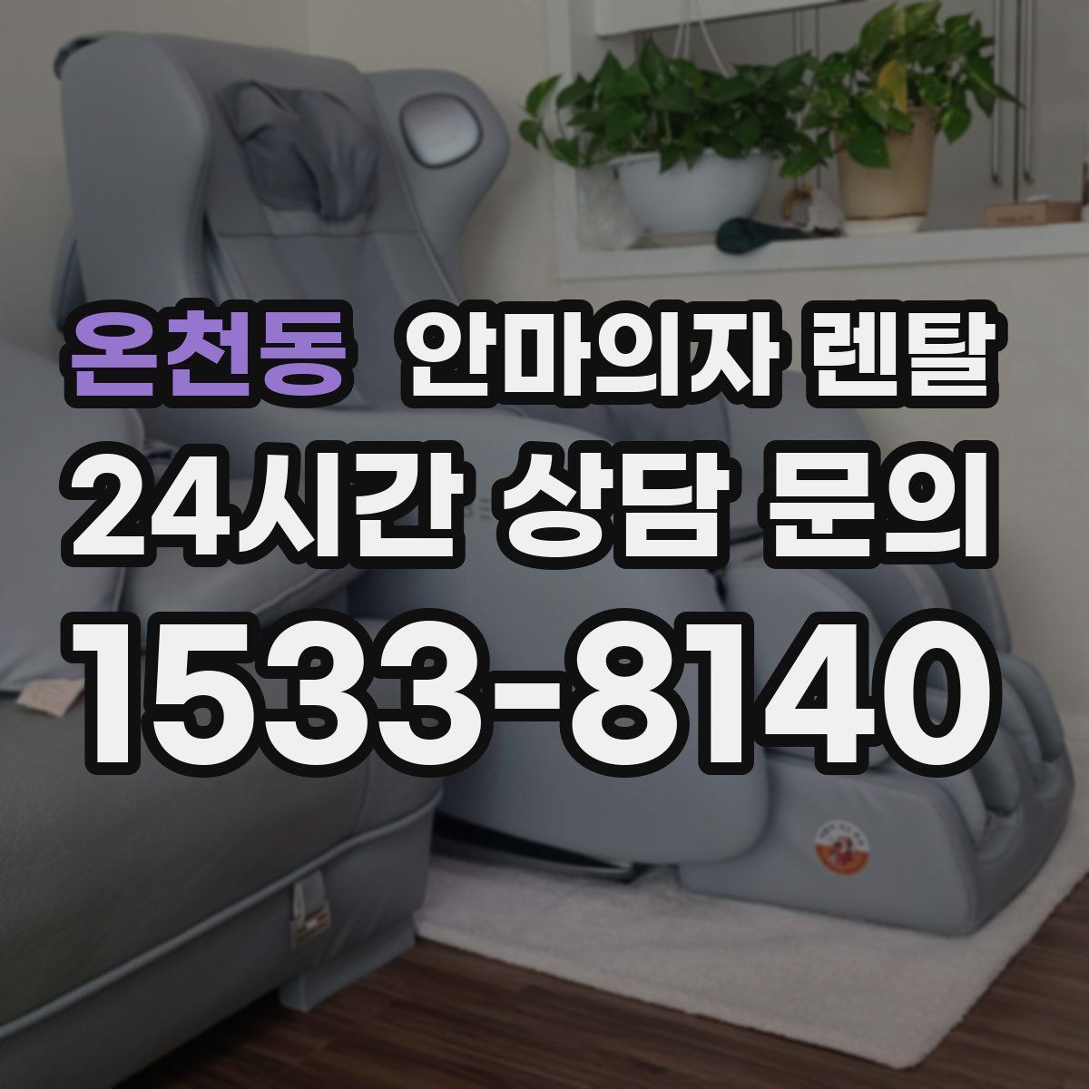 온천동 안마의자 렌탈