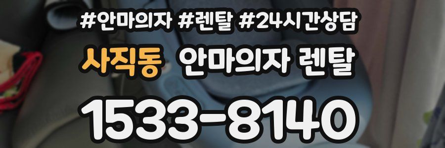 사직동 안마의자 렌탈