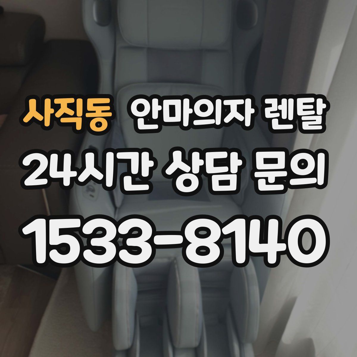 사직동 안마의자 렌탈