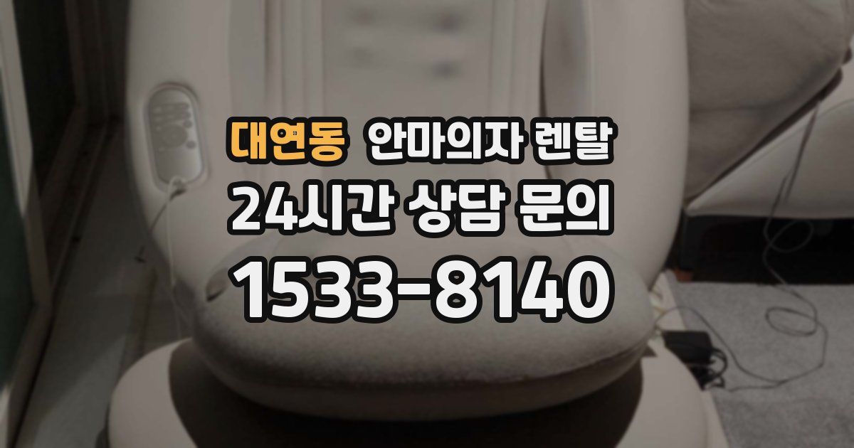 대연동 안마의자 렌탈