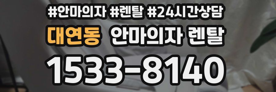 대연동 안마의자 렌탈