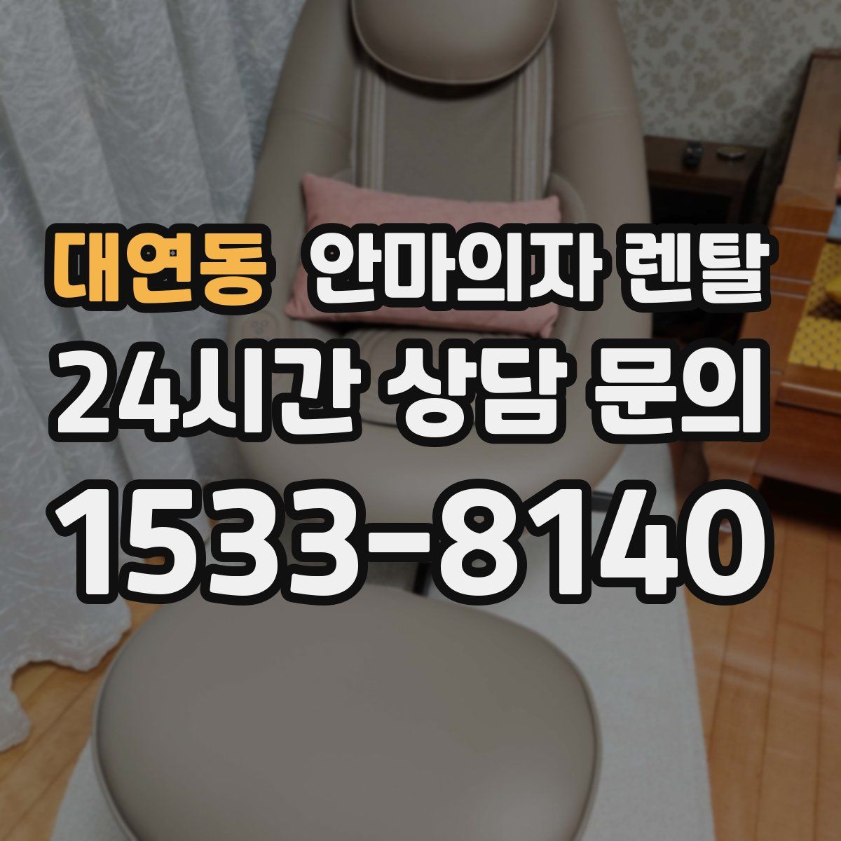 대연동 안마의자 렌탈