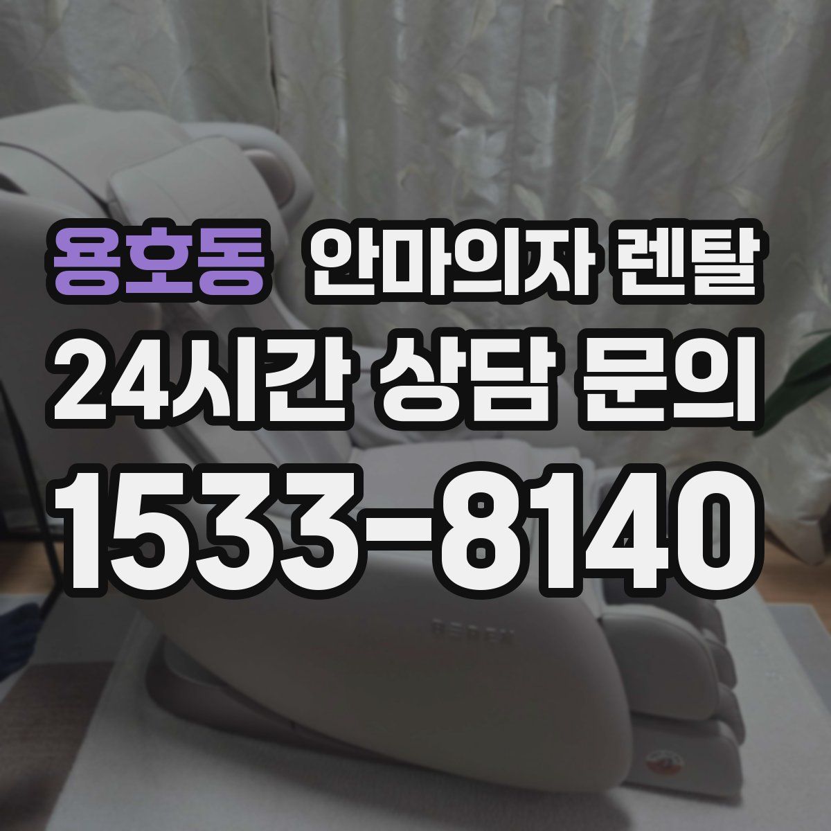 용호동 안마의자 렌탈