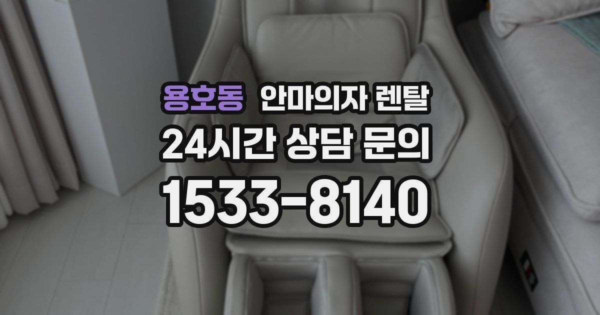 용호동 안마의자 렌탈