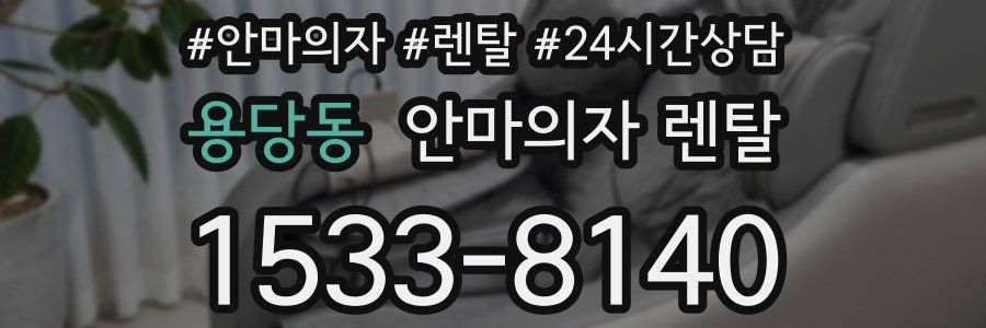 용당동 안마의자 렌탈