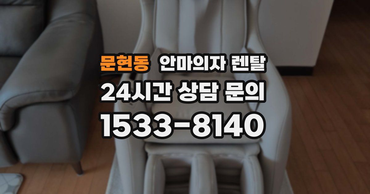 문현동 안마의자 렌탈