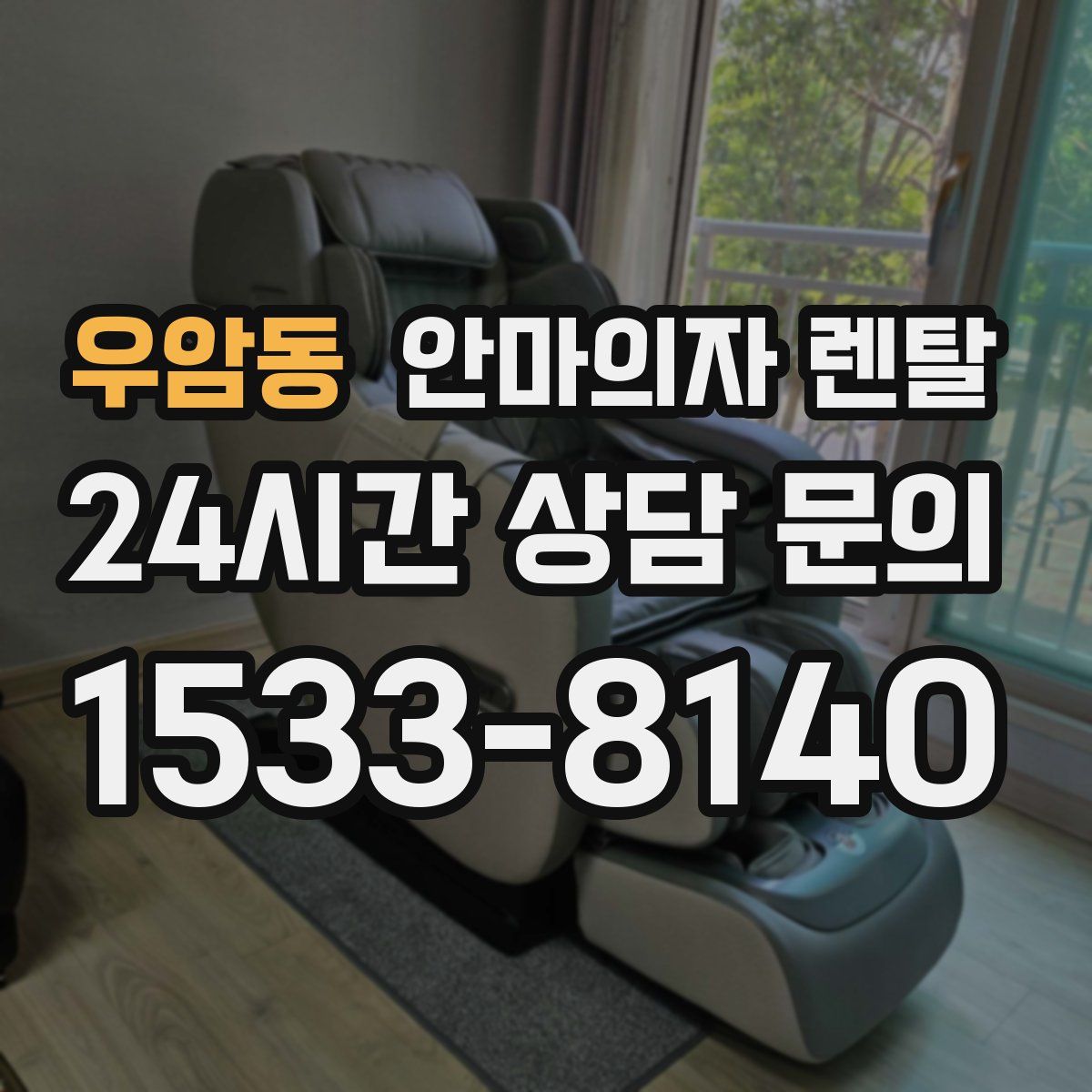 우암동 안마의자 렌탈