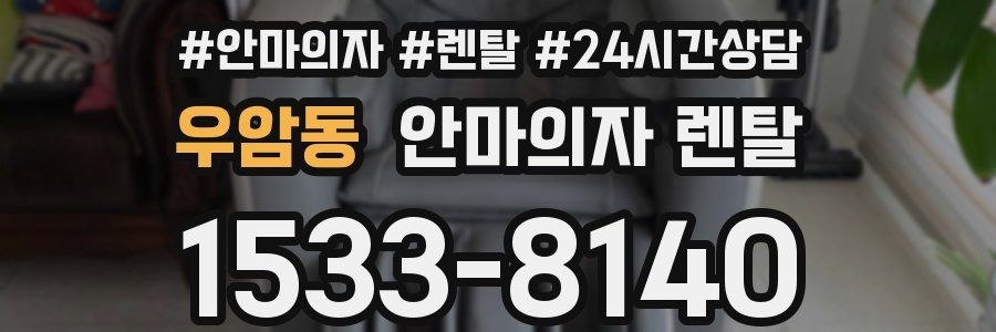 우암동 안마의자 렌탈
