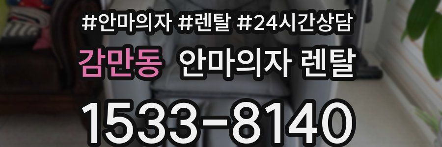 감만동 안마의자 렌탈