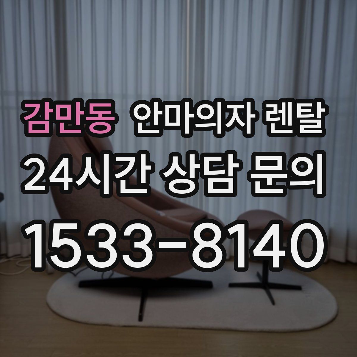 감만동 안마의자 렌탈