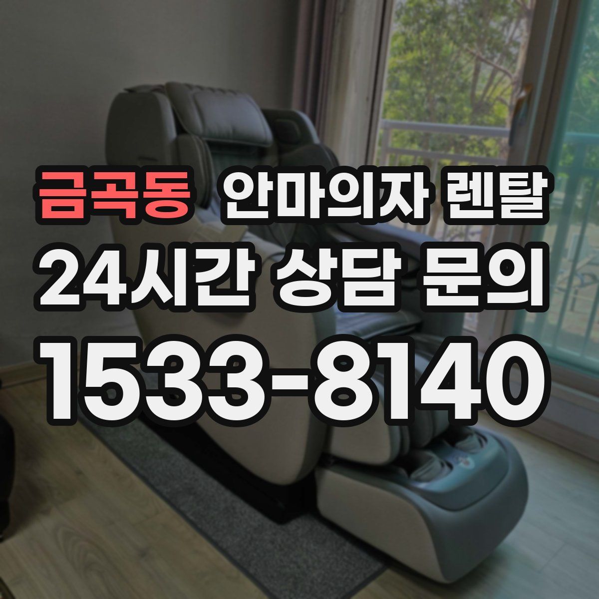 금곡동 안마의자 렌탈