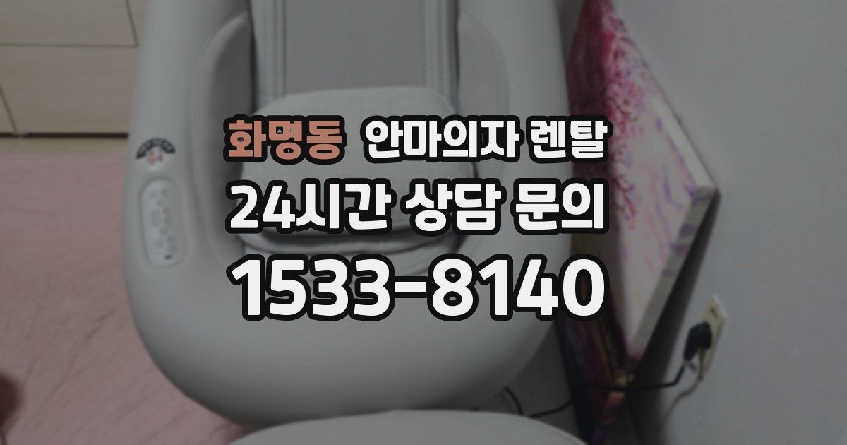화명동 안마의자 렌탈