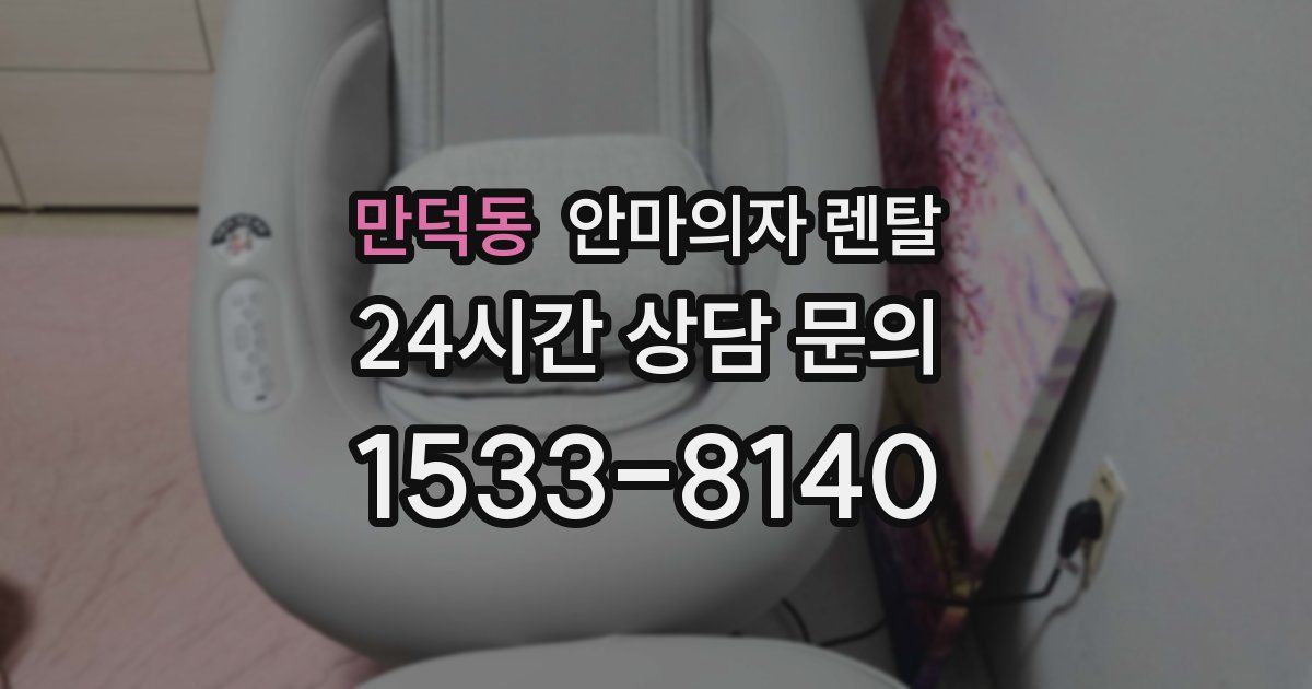 만덕동 안마의자 렌탈