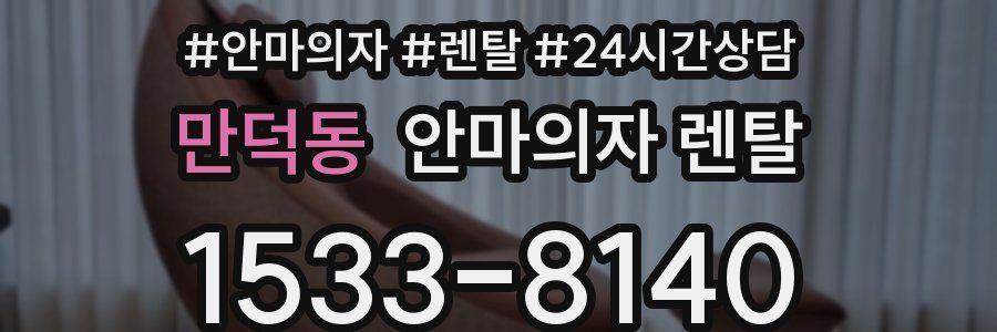 만덕동 안마의자 렌탈
