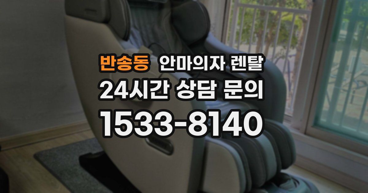 반송동 안마의자 렌탈